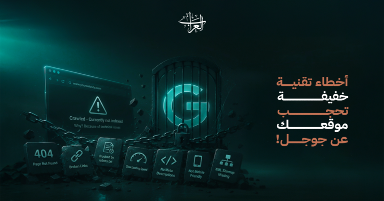أخطاء تقنية في موقعك تمنعك من الظهور في Google بدون ما تدري