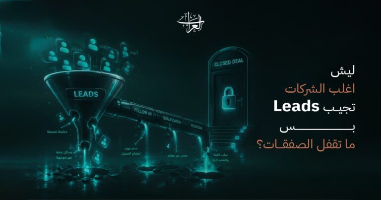 لماذا تجلب الشركات عملاء محتملين… لكنها لا تغلق الصفقات؟