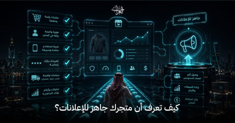 كيف تعرف أن متجرك جاهز للإعلانات؟