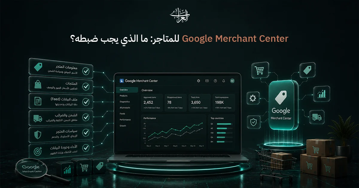 Google Merchant Center: كيف تضبط بيانات منتجات متجرك وتعالج أخطاءها؟